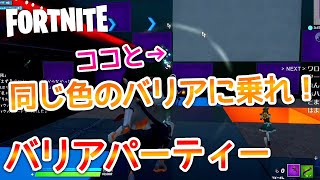 【フォートナイト】バリアを使ったミニゲームが楽しすぎるw【コードあり】