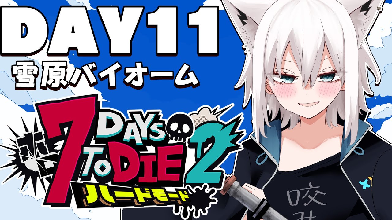 【 #ホロ7DTDハード】DAY11 わーい雪だぁ~やったー!!! 雪原バイオーム編【ホロライブ/白上フブキ】