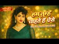 Hum Tumhe Chahte Hai Aise 90s Bollywood Cover Song Old Is Gold E1 RECORDS
