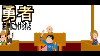 【ゆっくり茶番】勇者　裁判にかけられる　３話