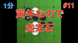 【オセロ実況】2022年、虎定石を打ってみた！ #11【オセロクエスト1分】