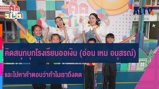 คิดสนุกบุกโรงเรียนออเงิน (อ่อน เหม อนุสรณ์) และไปหาคำตอบว่าทำไมเราถึงตด | คิดสนุก