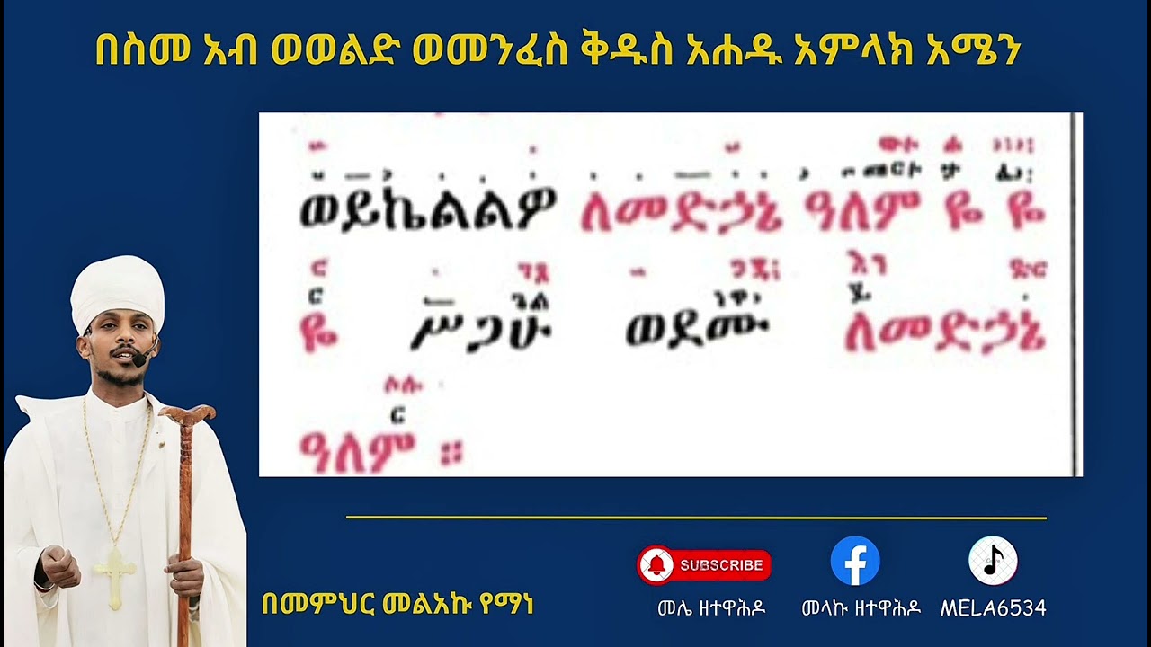 #ሠራዊት_ዘሐዋርያት #በግዕዝ ዜማ በመምህር መልአኩ የማነ #Serawit_Begi, Zema #ማኅቶት_ቲዩብ #?