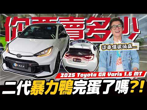 【你要賣多少EP129】暴力鴨手崩盤！?車主真的要GG了嗎?／ 2025 Toyota GR Yaris 1.6 MT