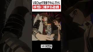 VRChatで夜景でチルしてたら妖怪に捕まる遊戯【遊戯王】#yugioh  #VRChat #vrchatlife