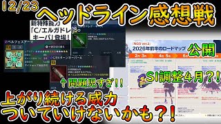 【PSO2NGS】ヘッドライン感想戦！　悲報過ぎるEXOPAの威力上昇！　不安定供給にEXOPⅢの存在、確保か必要最低限か……【ゆっくり実況】