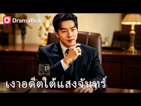 โดนจับตัวคู่แต่ครอบครัวไถ่แค่น้อง ทิ้งพี่ทรมาน 3 ปี พอกลับมาหาว่าแกล้งเจ็บ! 💔| Dramabox
