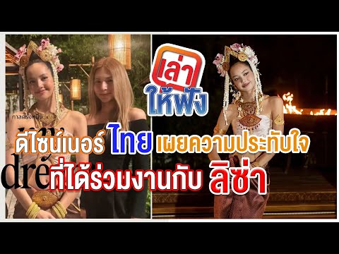 ดีไซเนอร์ไทยเล่าโมเมนต์ครั้งแรกที่ได้ออกแบบชุดให้ลิซ่า! ซึ้งมาก!