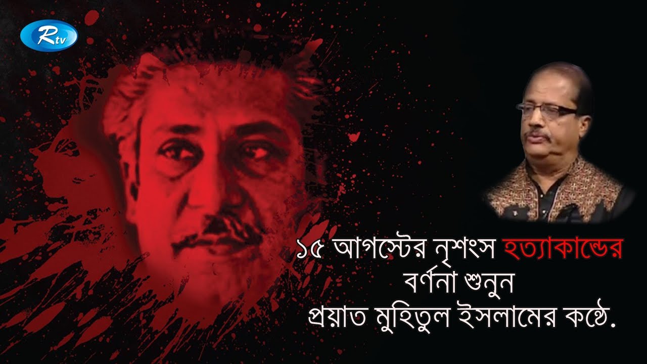 ১৫ আগস্টের নৃশংস হত্যাকান্ডের বর্ণনা শুনুন প্রয়াত মুহিতুল ইসলামের কন্ঠে | Rtv TalkShow