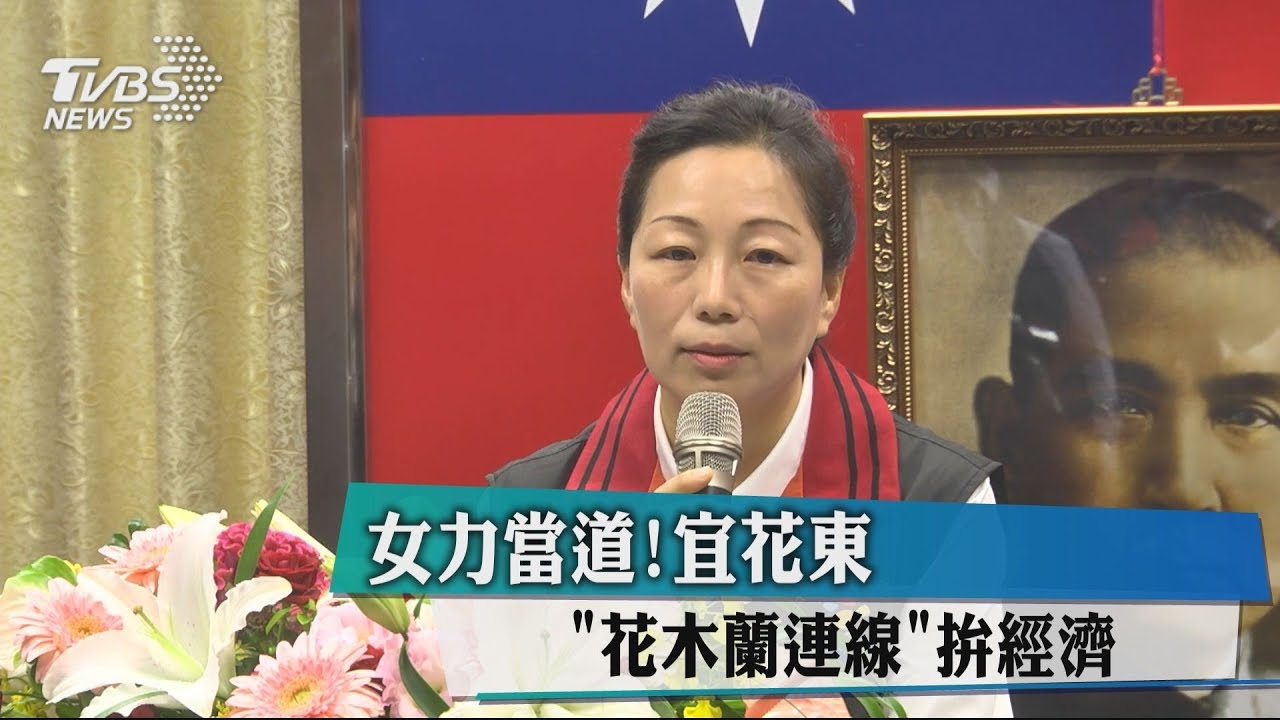 女力當道！　宜花東「花木蘭連線」拚經濟