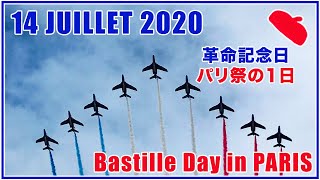 『2020年フランス革命記念日』フランス空軍アクロバット飛行と航空パレード、パリ祭の花火 / A Day in PARIS : Bastille day - 14 JUILLET 2020 [4K]