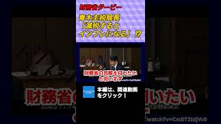 財務省ダービー　青木主税局長「減税するとインフレになる」⁉　弁護士横山賢司　憲政史家倉山満 #チャンネルくらら　#救国シンクタンク　#やながせ裕文