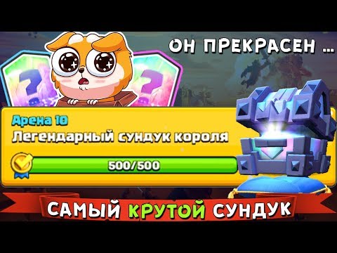 ВПЕРВЫЕ ОТКРЫЛ ► 'ЛЕГЕНДАРНЫЙ СУНДУК КОРОЛЯ' в КВЕСТАХ !!!