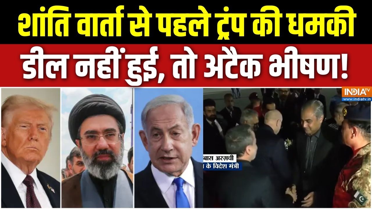 Iran-US Ceasefire talks: शांति वार्ता से पहले ट्रंप की धमकी, डील नहीं 