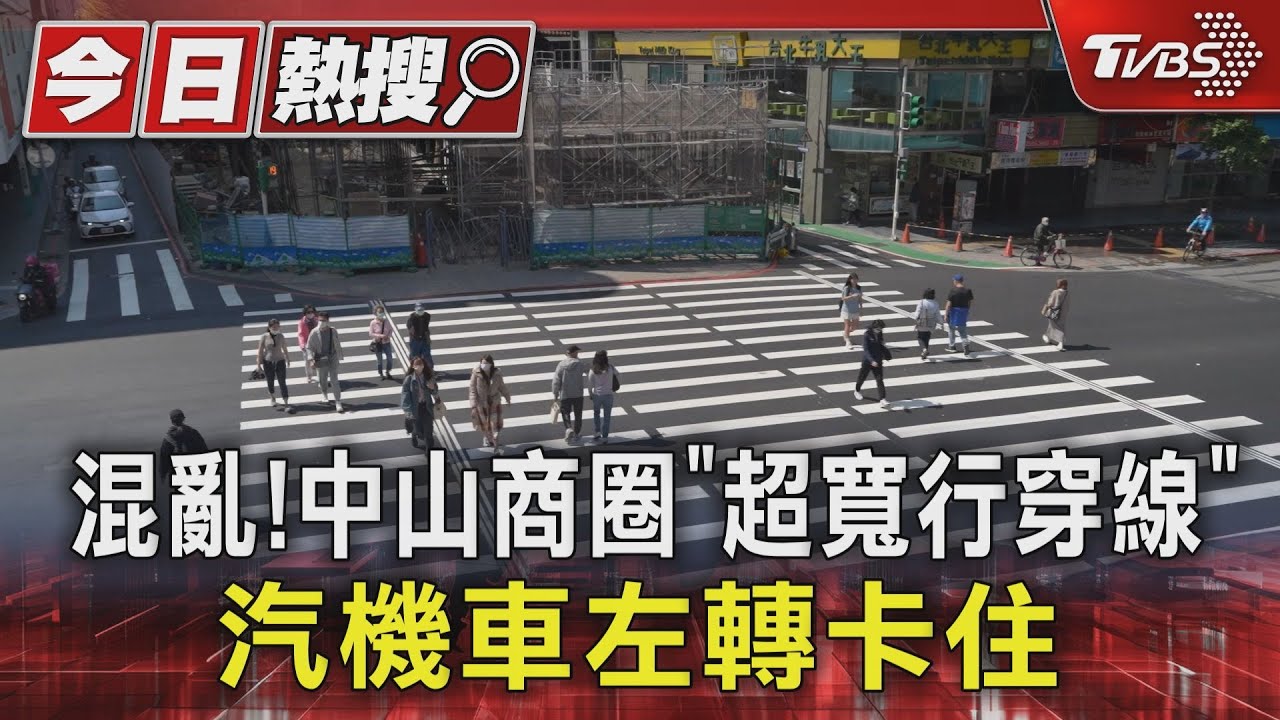 混亂!北市中山商圈「超寬行穿線」汽機車左轉卡住