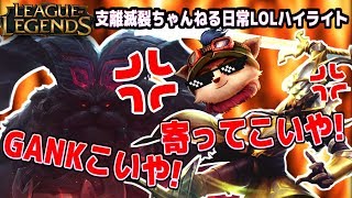 【LOL】ティーモとかGANKしたら絶対殺せるんだからこいや!!!【4人実況】