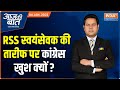 Aaj Ki Baat: Why is Congress celebrating Champat Rai's words for Rahul Gandhi, Watch to know