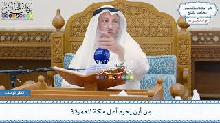 2711 - مِن أين يُحرم أهل مكة للعمرة؟ - عثمان الخميس