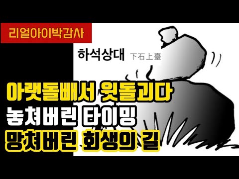 아랫돌 빼서 윗돌 괴다가 놓쳐버린 타이밍! 망쳐버린 회생의 길