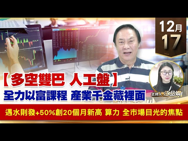 【財經至尊】王曈 1217《【多空雙巴 人工盤】》遇水則發+50%創20個月新高，算力 全市場目光的焦點｜【波段獲利王】加入line@ king5588