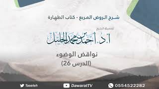 الدرس26- نواقض الوضوء image