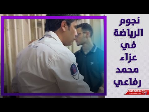 سامي الشيشيني يقدم واجب العزاء في محمد رفاعي نجم الزمالك الأسبق