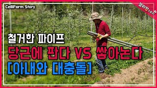 복숭아밭 지주대 100개 철거 대작전 (아내와의 갈등까지