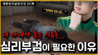 Download lagu '뭔가 이상하다!!' 심리부검으로 확인된 범인의 정체는? mp3
