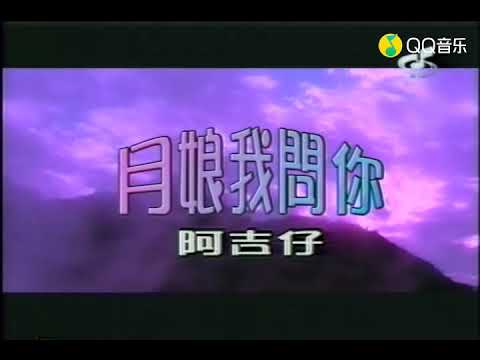 月娘我问妳-阿吉仔
