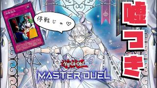 停戦協定という名のサツ意【マスターデュエル】#yugioh #遊戯王
