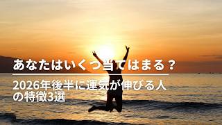#274 2026年後半、運気が上がる人の共通点【3つのチェック】