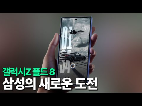 갤럭시Z 폴드 8 - 삼성의 새로운 도전