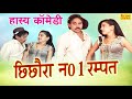 Rampat Chichora No 1 छिछोरा न0 1 रम्पत Rampat New Comedy 2020 Nautanki Chand