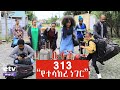 Betoch የተሳከረ ነገር Comedy Ethiopian Series Drama Episode 313