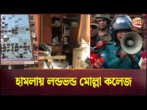 হামলা-সংঘর্ষে মোল্লা কলেজের ভেতরের পরিস্থিতি | Mollah College | Jatrabari | Demra | Channel 24