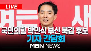 ????[LIVE] 국민의힘 박민식 부산 북구갑 후보 기자 간담회 | MBN NEWS