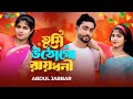 Tumi Utho Go Raidhoni তুমি উঠো গো রায়ধনী বিয়ার গী�