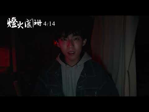 《燈火闌珊》最新中文電影正式預告 HD