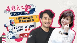 《羅浮宮的意義…》郭彥甫的故事