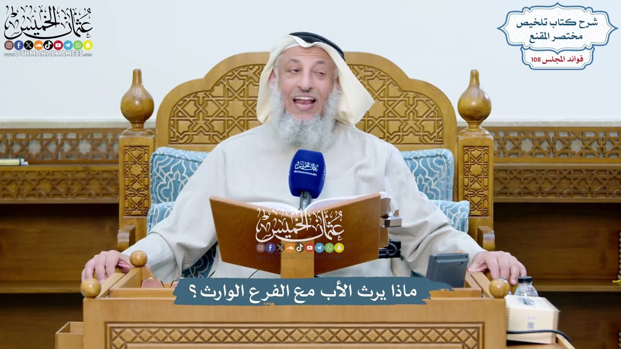 4926 - ماذا يرث الأب مع الفرع الوارث؟ - عثمان الخميس