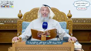 4926 - ماذا يرث الأب مع الفرع الوارث؟ - عثمان الخميس