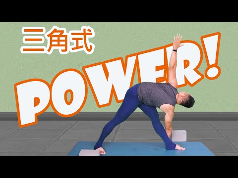 瑜伽體式三角式