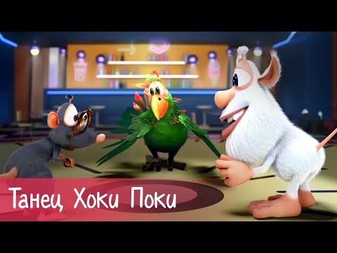 Буба - Танец Хоки Поки (Hokey Pokey) - 23 серия - Песни для детей