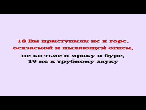 Видеобиблия. Послание Евреям. Глава 12