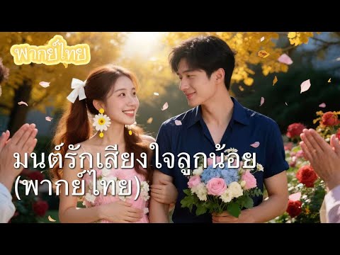【พากย์ไทย】พลิกชีวิตด้วยเสียงในท้อง! สาวบ้านนอก กับ ทายาทล้านหลวง รักหวานแบบไม่ย้อนยุค