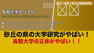 【衝撃】鳥取大学のリアル！人口最少県・鳥取砂丘の街で世界の砂漠化を研究する国立大の正体【ゆっくり解説】