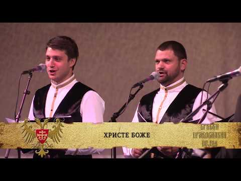 СРБСКИ ПРАВОСЛАВНИ ПОЈЦИ - Христе Боже