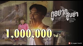 กูอยากสูบยา – เฟรมมี่ สะเดาหวาน