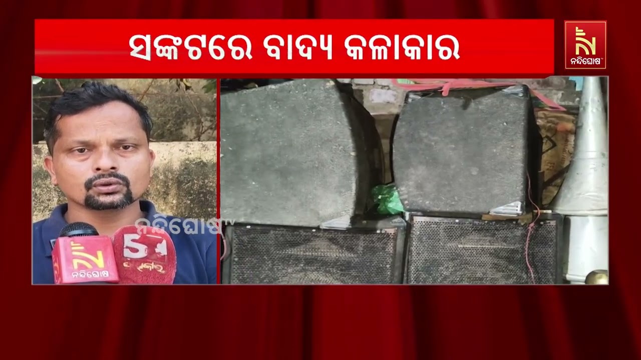 ସଙ୍କଟରେ ବାଦ୍ୟ କଳାକାର । ଡିଜେ ସାଉଣ୍ଡ ଆଗରେ ହଜିଗଲାଣି ବ୍ୟ