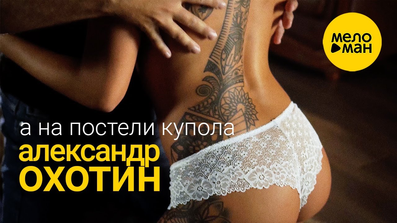 Александр Охотин — А на постели купола